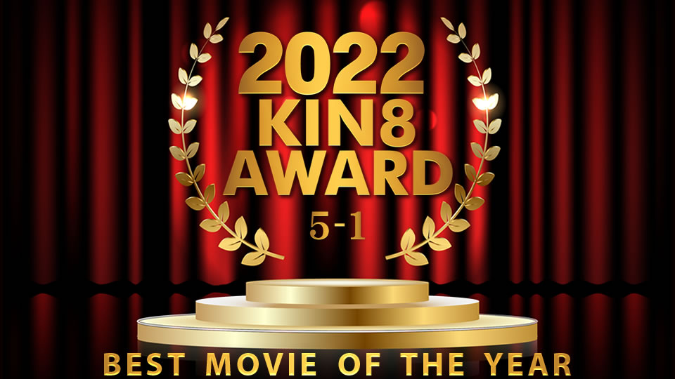kin8-3656 2022 KIN8 AWARD 5位-1位 BEST MOVIE OF THE YEAR / 金髪娘