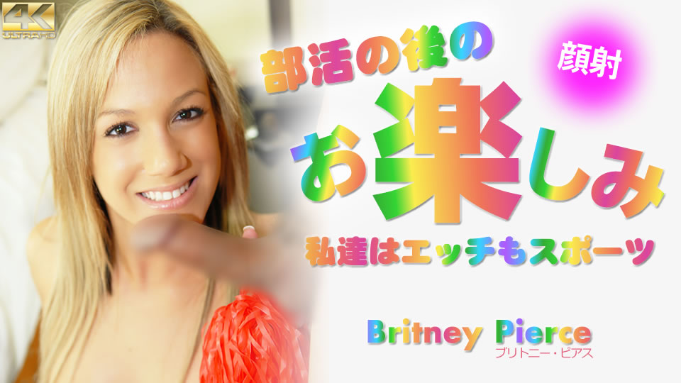 kin8-3673 社团活动之后的乐趣 我们的性爱也是运动 Britney Pierce