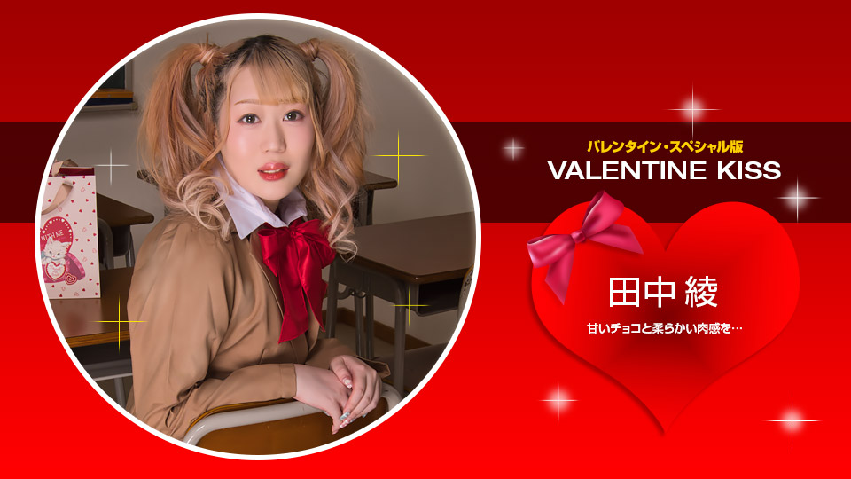 021423_001-1pon Valentine Kiss 田中綾